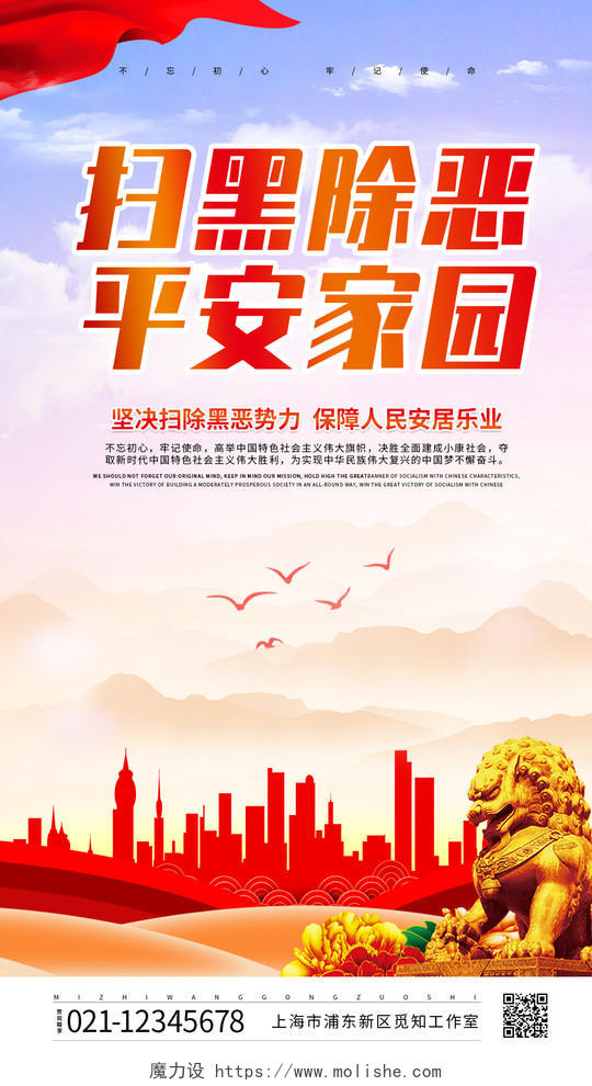 红色中国风扫黑除恶平安家园ui手机海报
